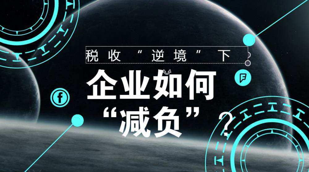 税收筹划企业减负