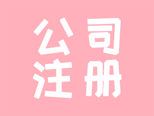 公司注册 (1).png